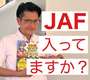 JAF加入のメリットのご紹介！！