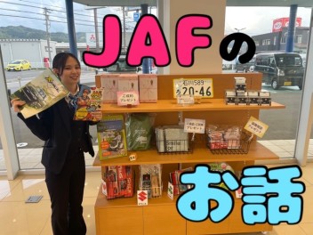 JAFで安心！