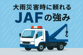 ＪＡＦへのご加入をおすすめします！