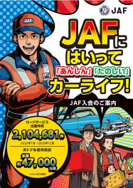 JAFのメリットのご紹介‼