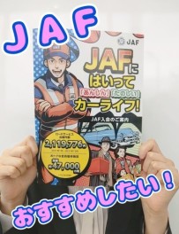 JAFって安心なのよ！！