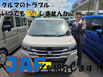 ★JAFに入会しませんか？★