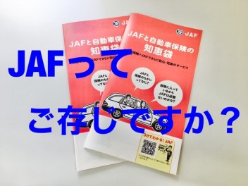 ！！　ＪＡＦってご存じですか？？　！！