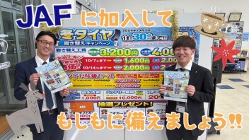 JAF備えれば憂いなし