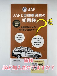 ★JAF加入されてますか？★