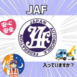 ＪＡＦおすすめです✧˖°