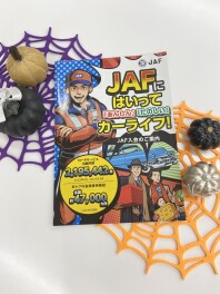 知っておくと安心！JAFの便利なサービス