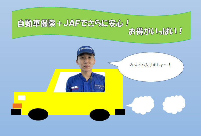 事故が多いこの時期！入って安心！道路サービス「JAF」！｜イベント/キャンペーン｜お店ブログ｜株式会社スズキ自販山口 光店 / U’s