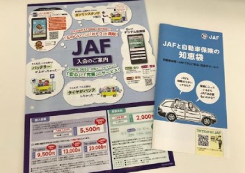 夏こそＪＡＦ会員に★★今週末、ご加入にいらっしゃいませんか？？