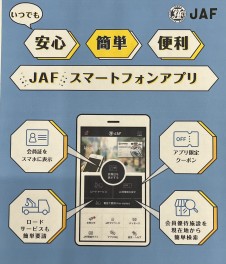 JAFのスマートフォンアプリはご存じですか？