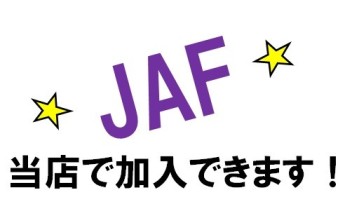 ★＼(゜ロ＼) 当社でもJAF加入できます (／ロ゜)／★