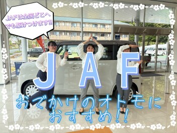 おでかけのオトモにはJAFがおすすめです！！