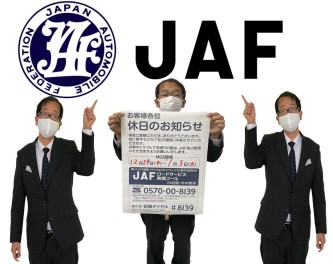 お車のトラブルはＪＡＦ！