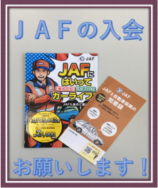 JAFのご入会おすすめしてます！！