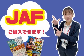 ＪＡＦ加入できます！
