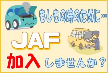 **JAF加入していますか？**