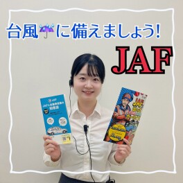 JAFで台風に備えましょう！！