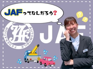 JAFってなんだろう？