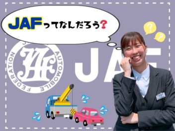 JAFってなんだろう？