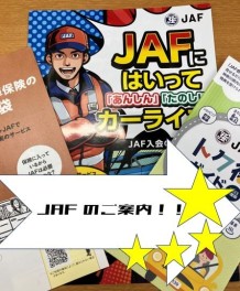 年末に向けて…JAFのご加入お済でしょうか？