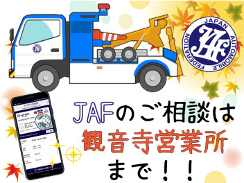 お出かけ前に『JAF』への加入をオススメします！