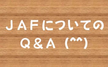 知っているようで案外知らないことが多い【ＪＡＦ】