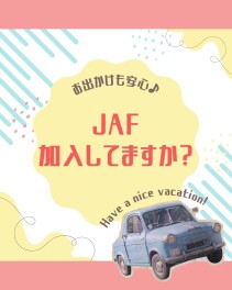 お出かけも安心☆JAF加入してますか？