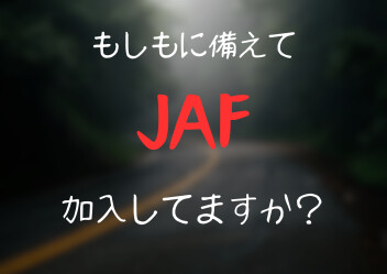 【ロードサービス】今、JAFに加入していますか？【展示会も！12/20～12/22】