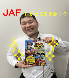 JAF入っていますか！？