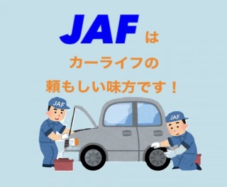 ＪＡＦ加入しませんか？