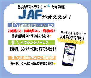 JAF、とても便利です！