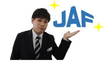 ＪＡＦ入っていますか？