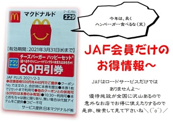 JAF優待券(*'ω'*)