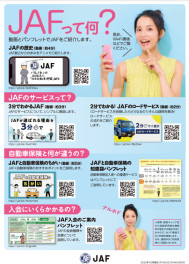 〇　JAFってなに？　〇