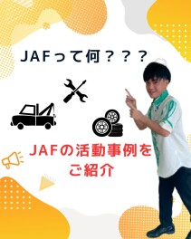 JAFの活用事例をご紹介！
