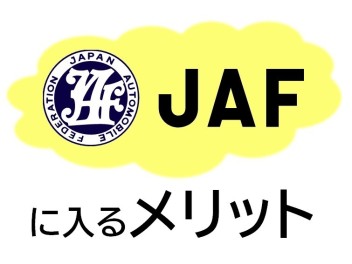 JAFに入るメリット