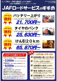 ♡JAFってどんなサービス？♡