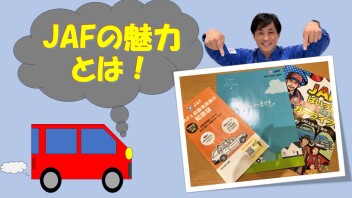 ～JAFの魅力！ご存知ですか～