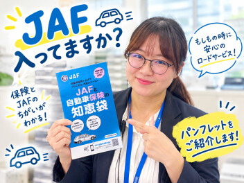 JAF入ってますか？＆新入社員紹介