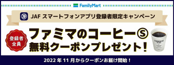 JAFアプリキャンペーン！ファミマコーヒープレゼント