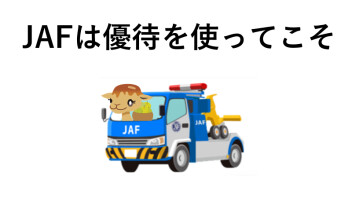 JAFの優待を使おう！