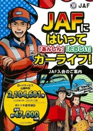 ＪＡＦ入会キャンペーン実施中！！