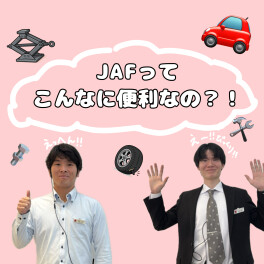 便利なんです、JAF