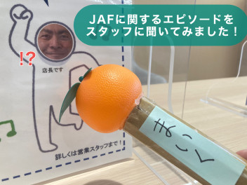 JAFエピソードインタビュー！