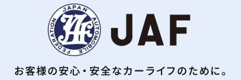 JAFに入ってますか？