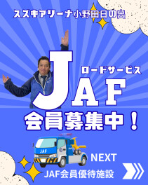 ◆JAF会員様募集中♪◆