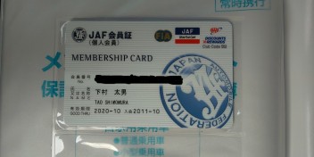 ★「ＪＡＦ」の意外と知られていない特典★