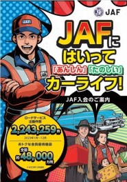 ＪＡＦ会員になりませんか？？