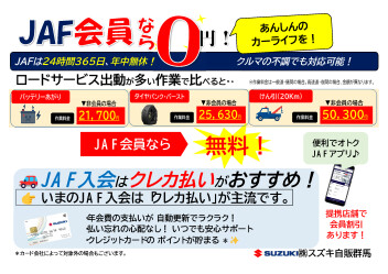 「JAF」入っていますか！？秋の行楽シーズンのお出掛け前にぜひご加入ください！！
