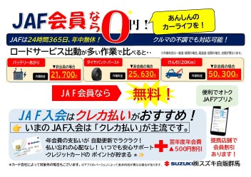 「JAF」入っていますか！？　ＧＷのお出掛け前にぜひご加入ください！！